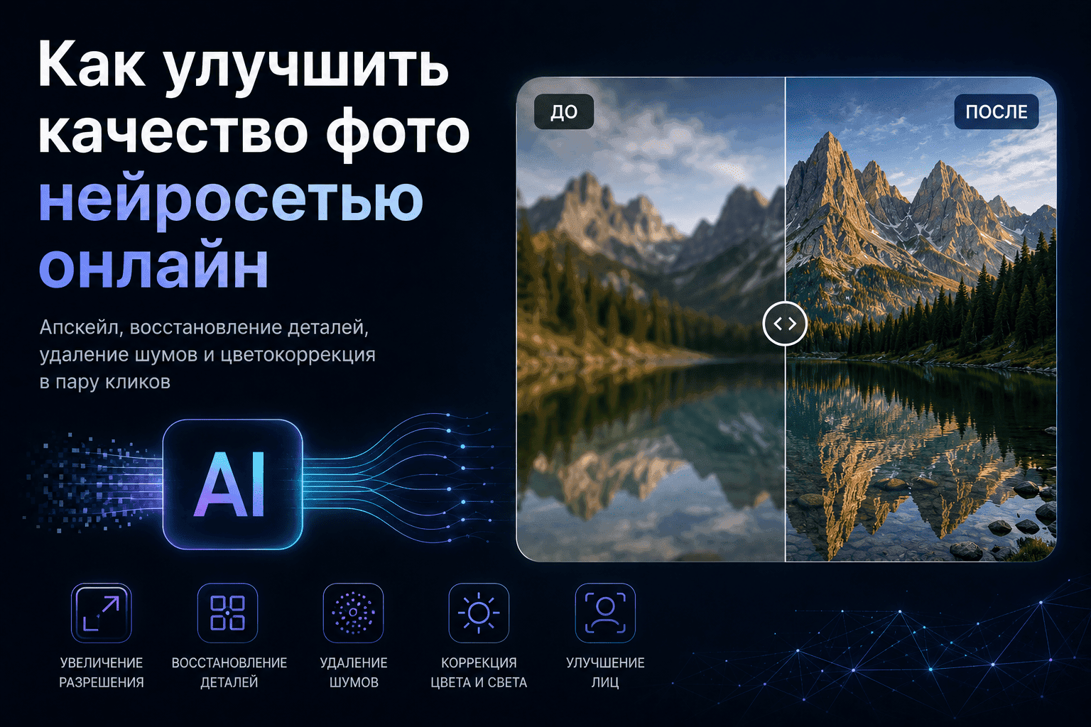 Улучшить качество фото нейросетью онлайн