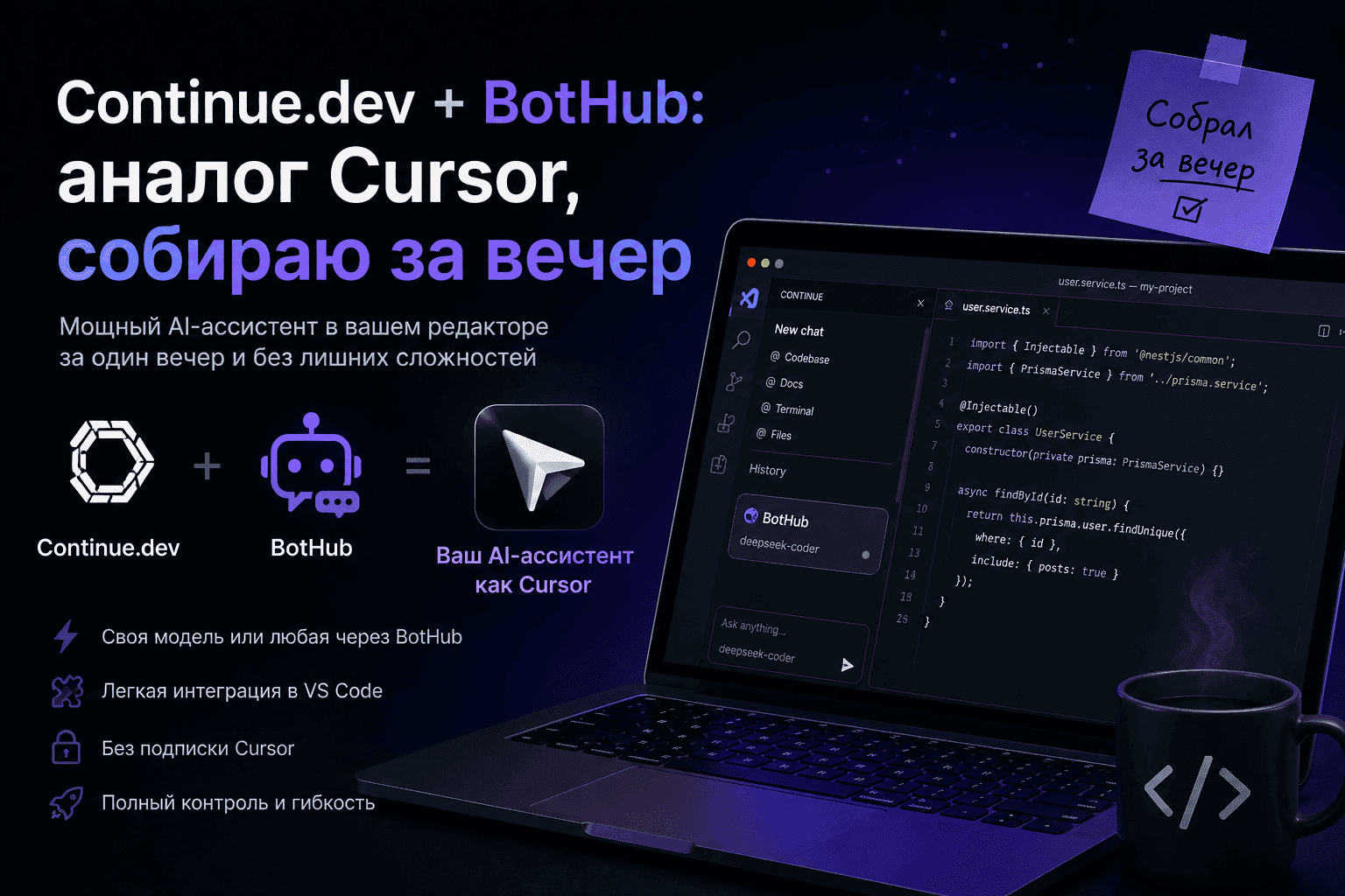 Continue.dev + BotHub: аналог Cursor, собираю за вечер