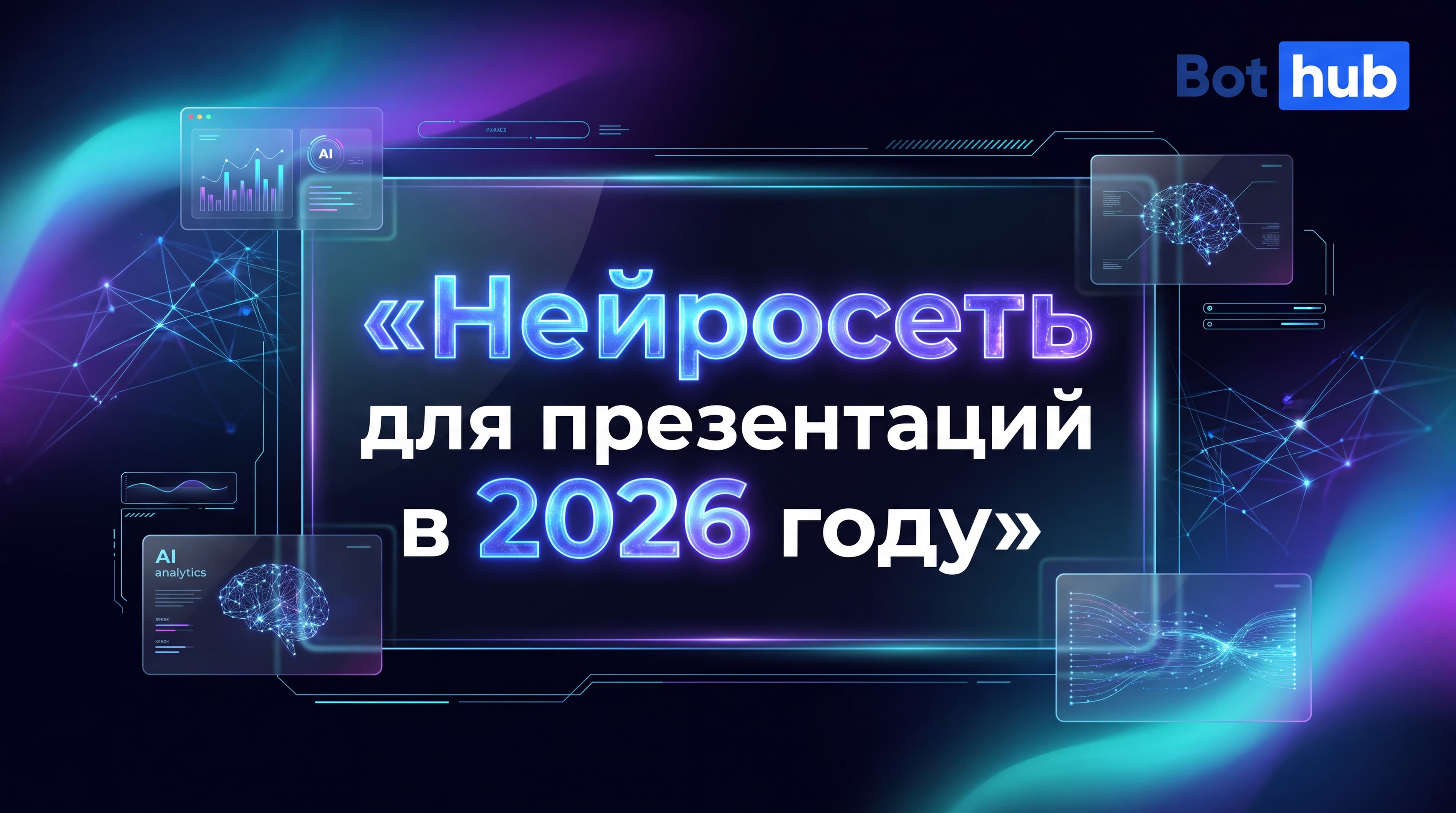 Нейросеть для презентаций: какую модель выбрать в 2026 году, чтобы собрать слайды по тексту